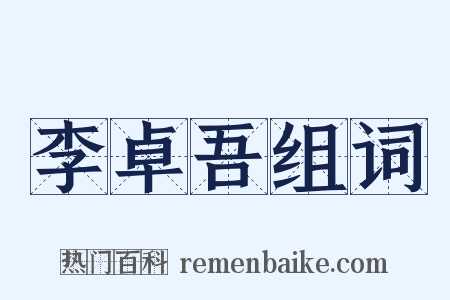 李卓吾组词是什么意思的图片